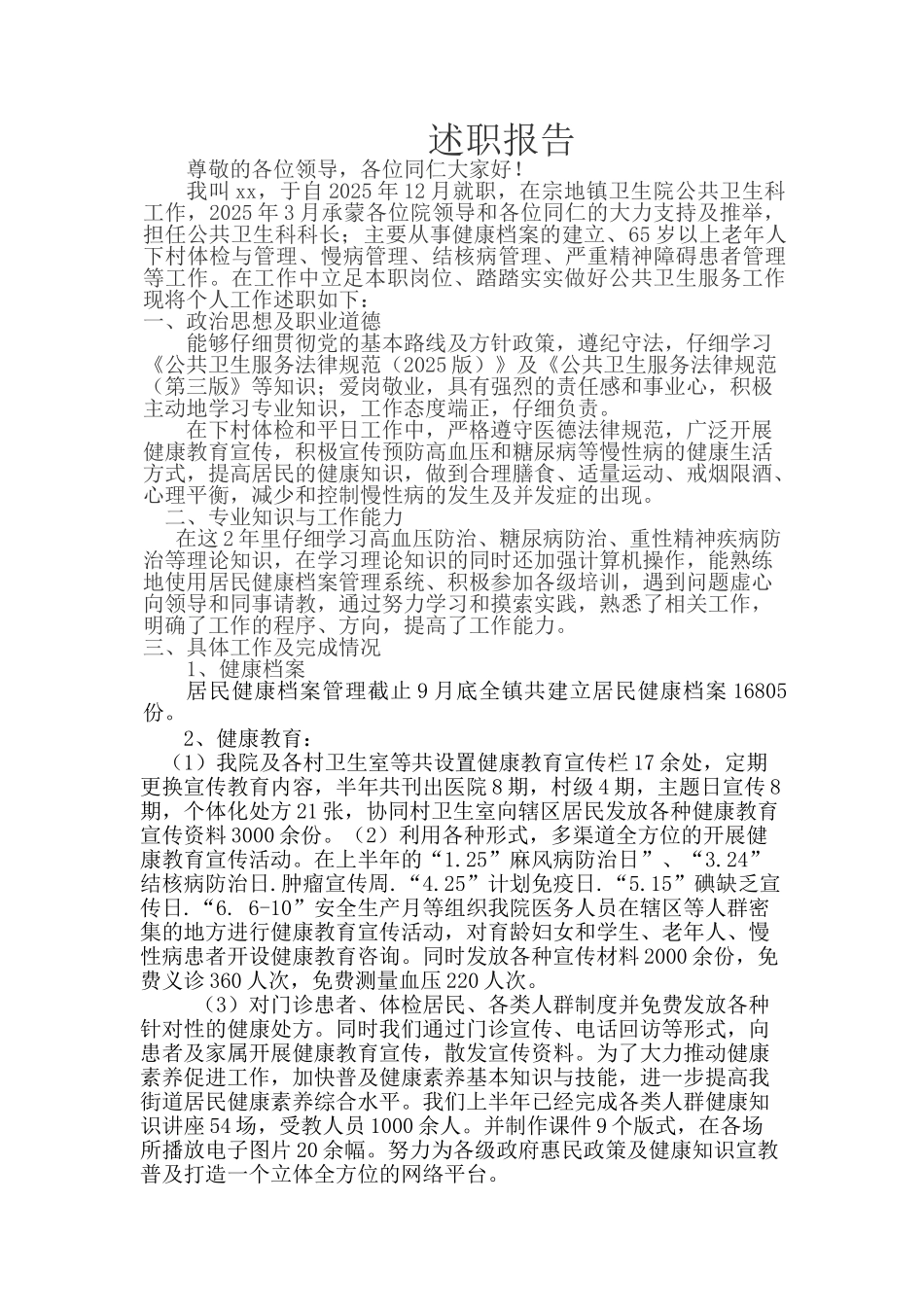 公共卫生科述职报告_第1页
