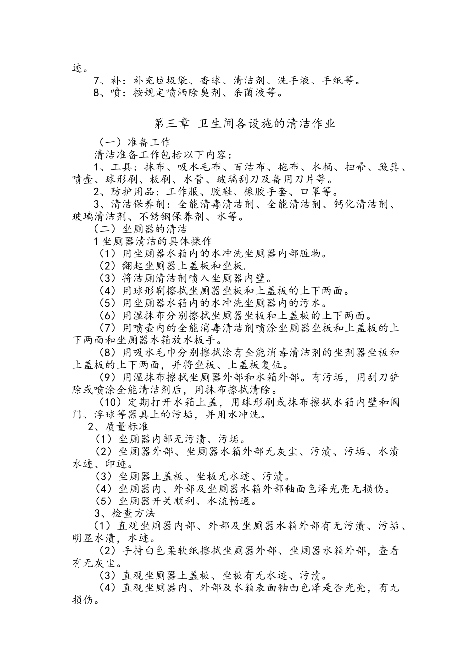 公共卫生间清洁操作规程_第2页