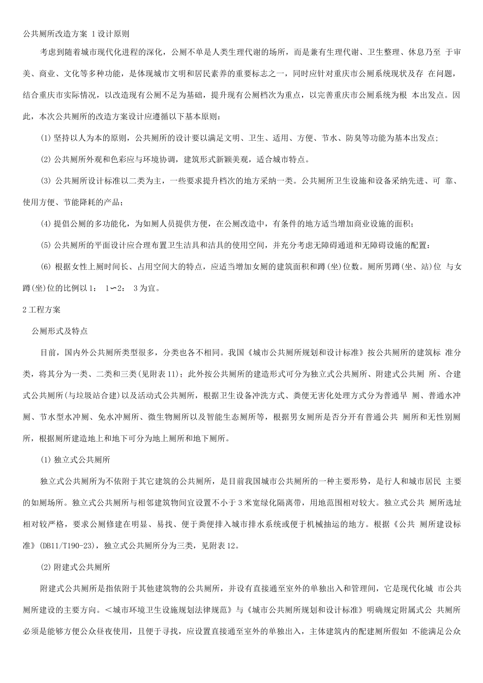 公共厕所改造方案_第1页