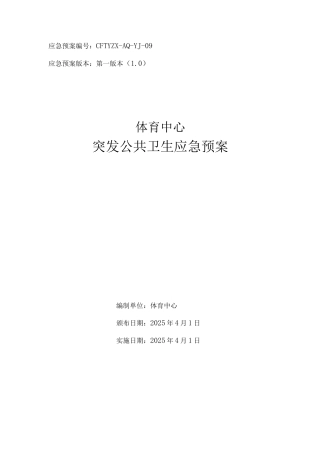 公共场所体育中心突发公共卫生应急预案