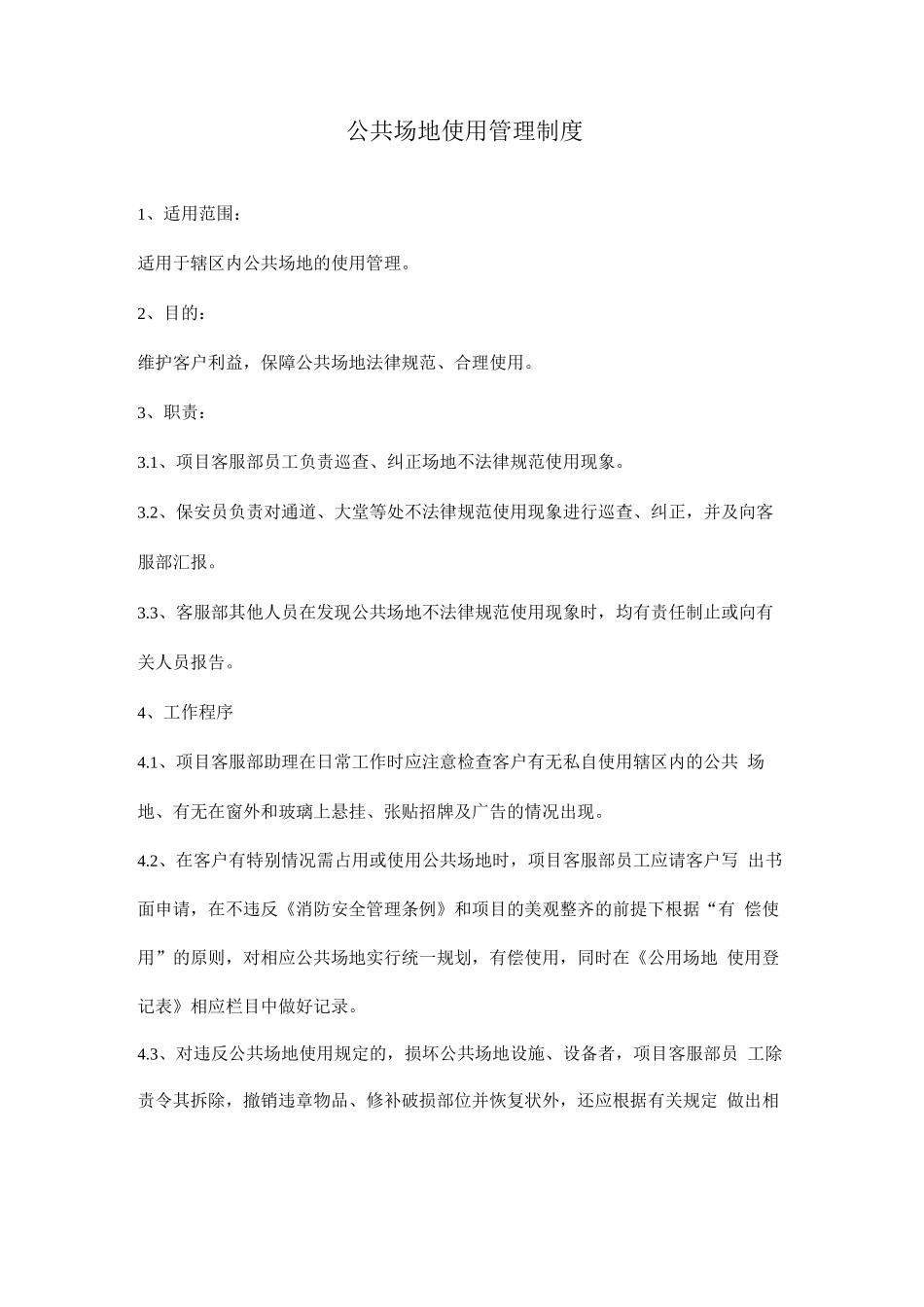 公共场地使用管理制度_第1页