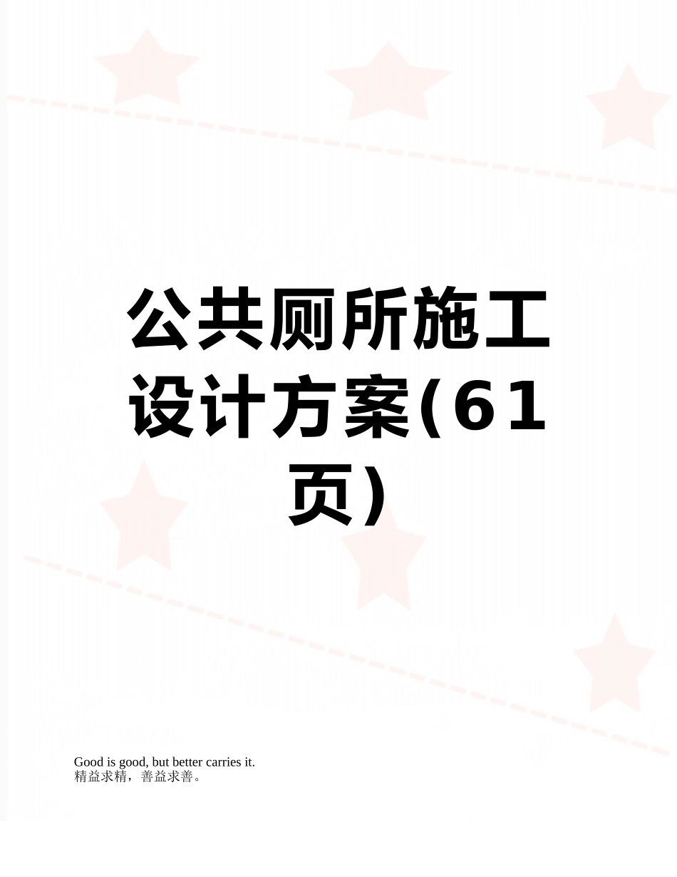 公共厕所施工设计方案_第1页