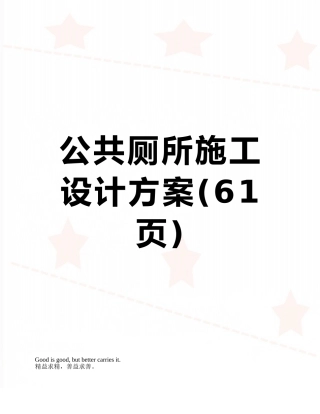 公共厕所施工设计方案