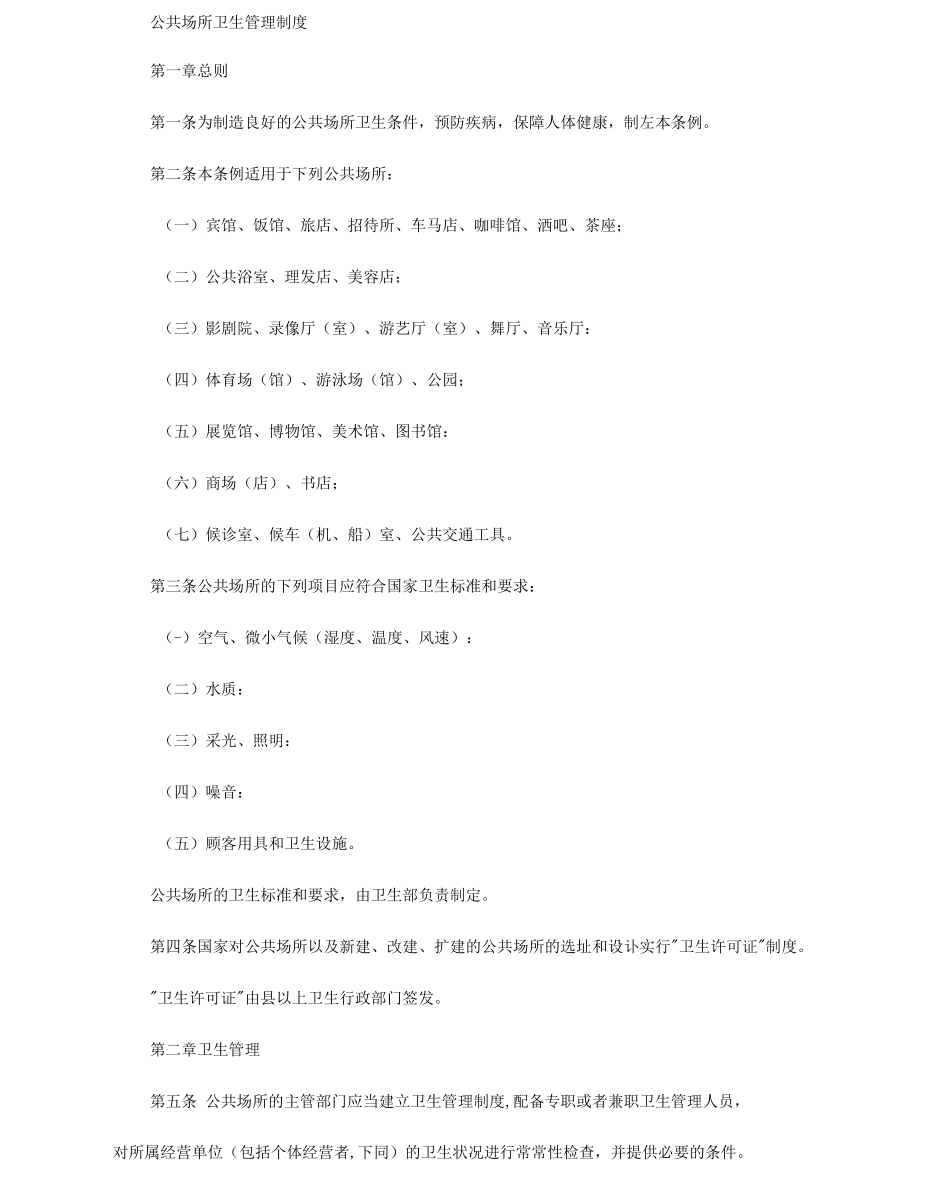 公共场所卫生管理制度_第1页