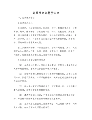 公共及办公场所安全