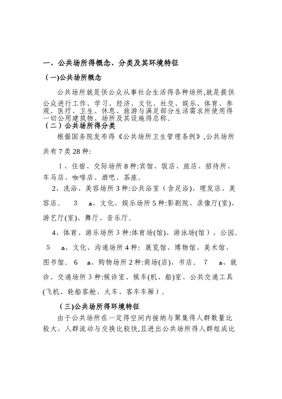 公共场所卫生知识培训材料_第2页