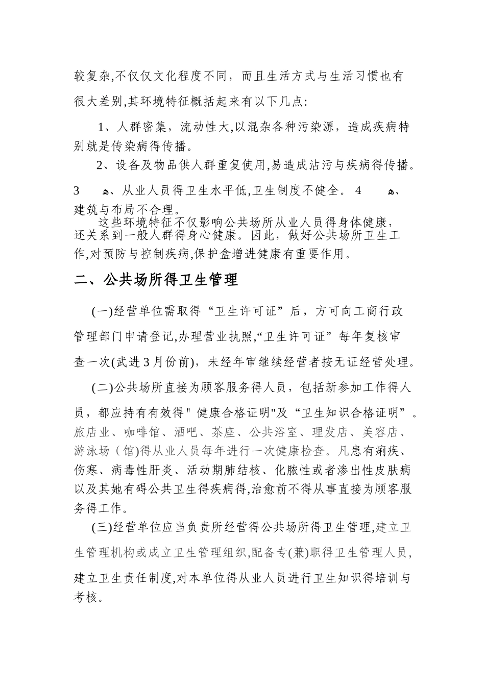 公共场所卫生知识培训材料_第3页