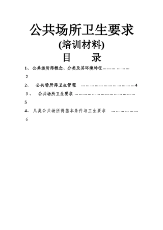 公共场所卫生知识培训材料