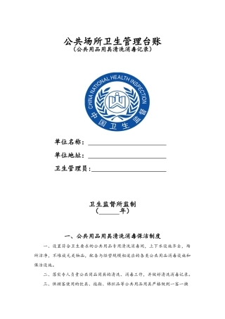 公共场所公共用品用具清洗消毒记录