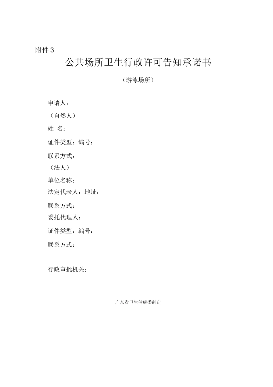 公共场所卫生行政许可告知承诺书_第1页