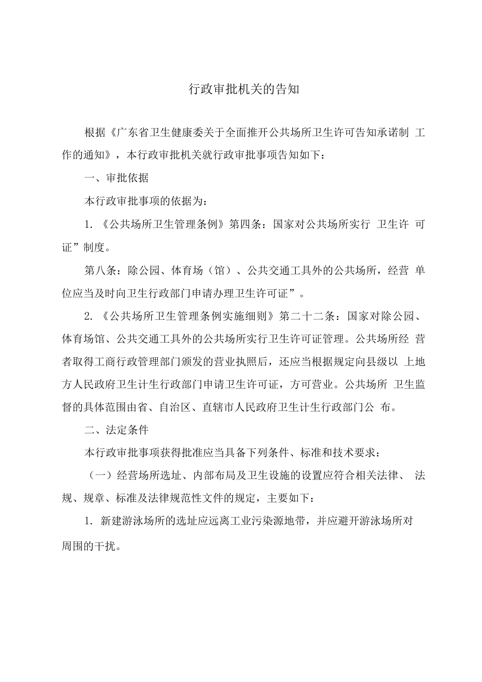 公共场所卫生行政许可告知承诺书_第2页
