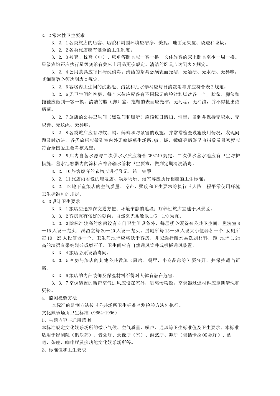 公共场所卫生标准_第3页