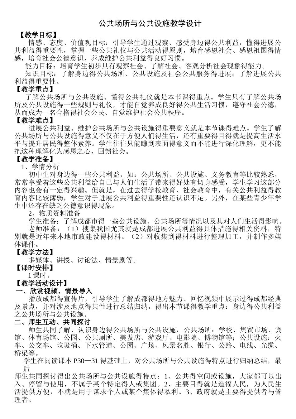 公共场所和公共设施 教案_第1页