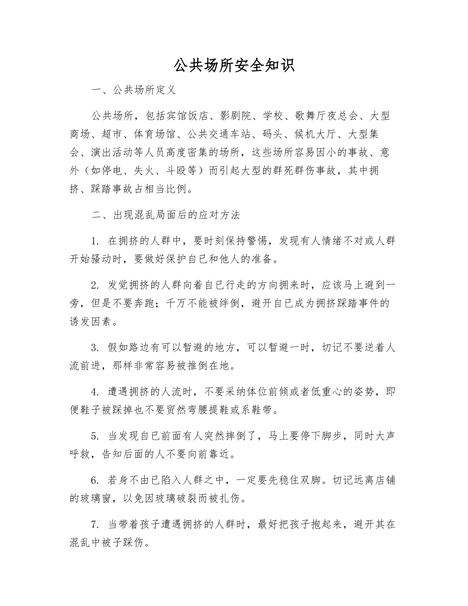 公共场所安全知识_第1页