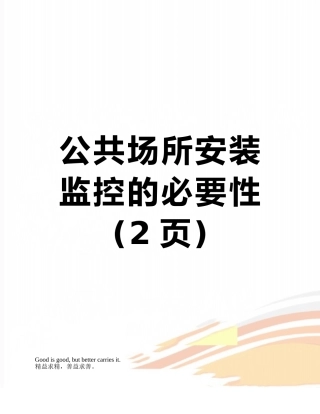 公共场所安装监控的必要性