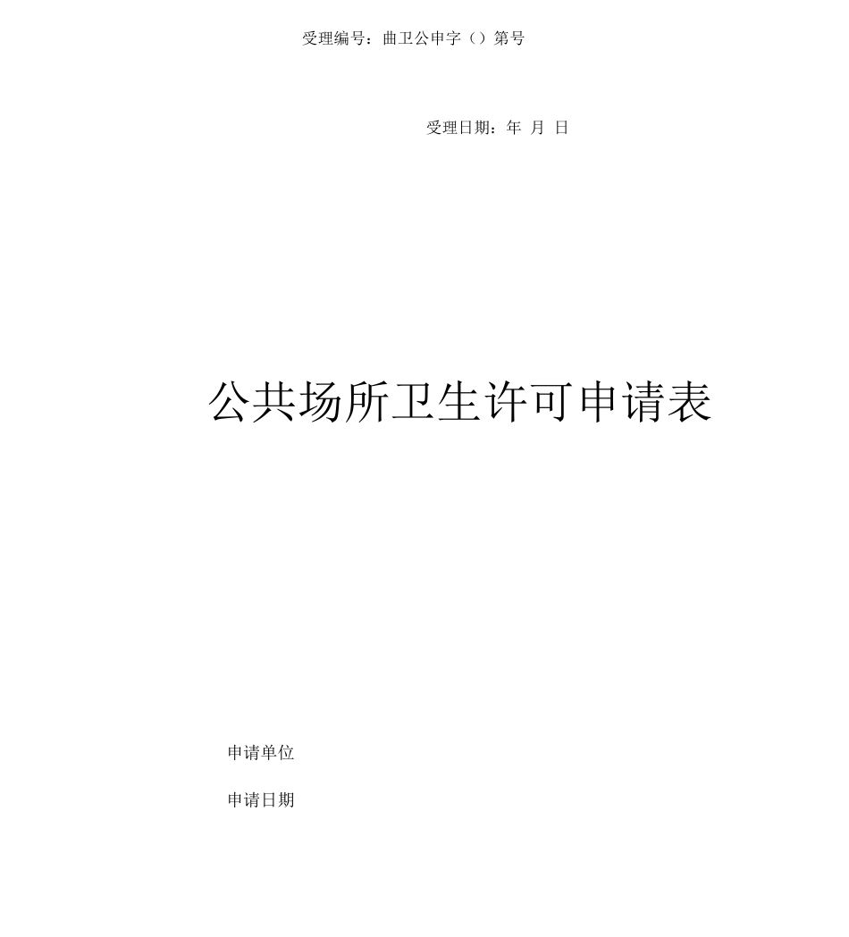 公共场所卫生许可申请表_第2页