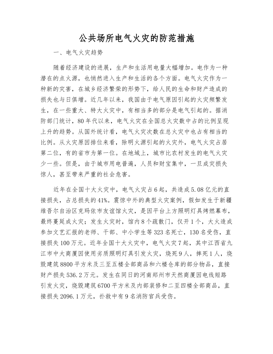 公共场所电气火灾的防范措施_第1页