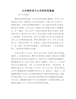 公共场所电气火灾的防范措施