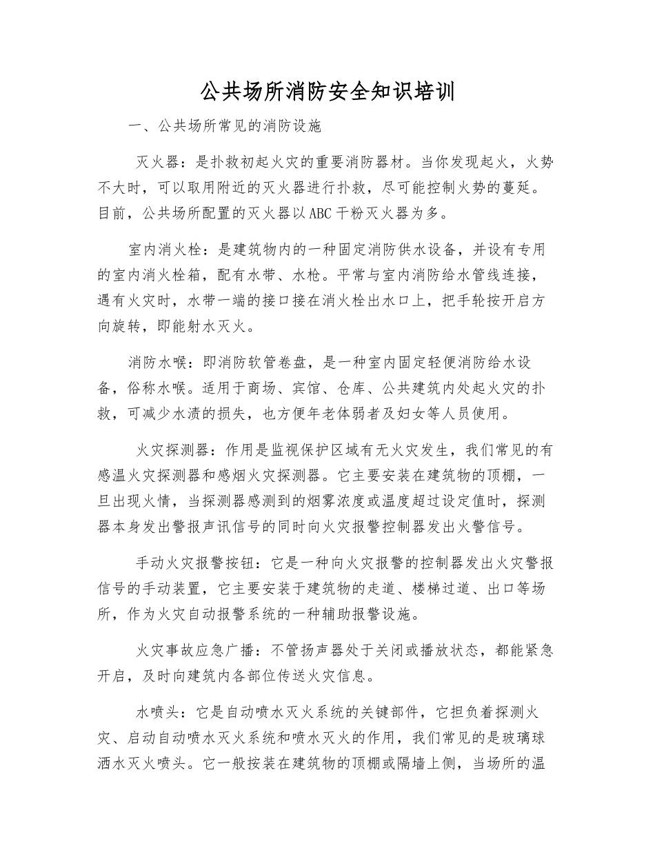 公共场所消防安全知识培训_第1页