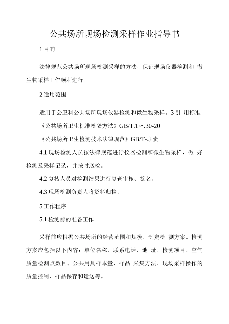 公共场所现场检测采样作业指导书_第1页