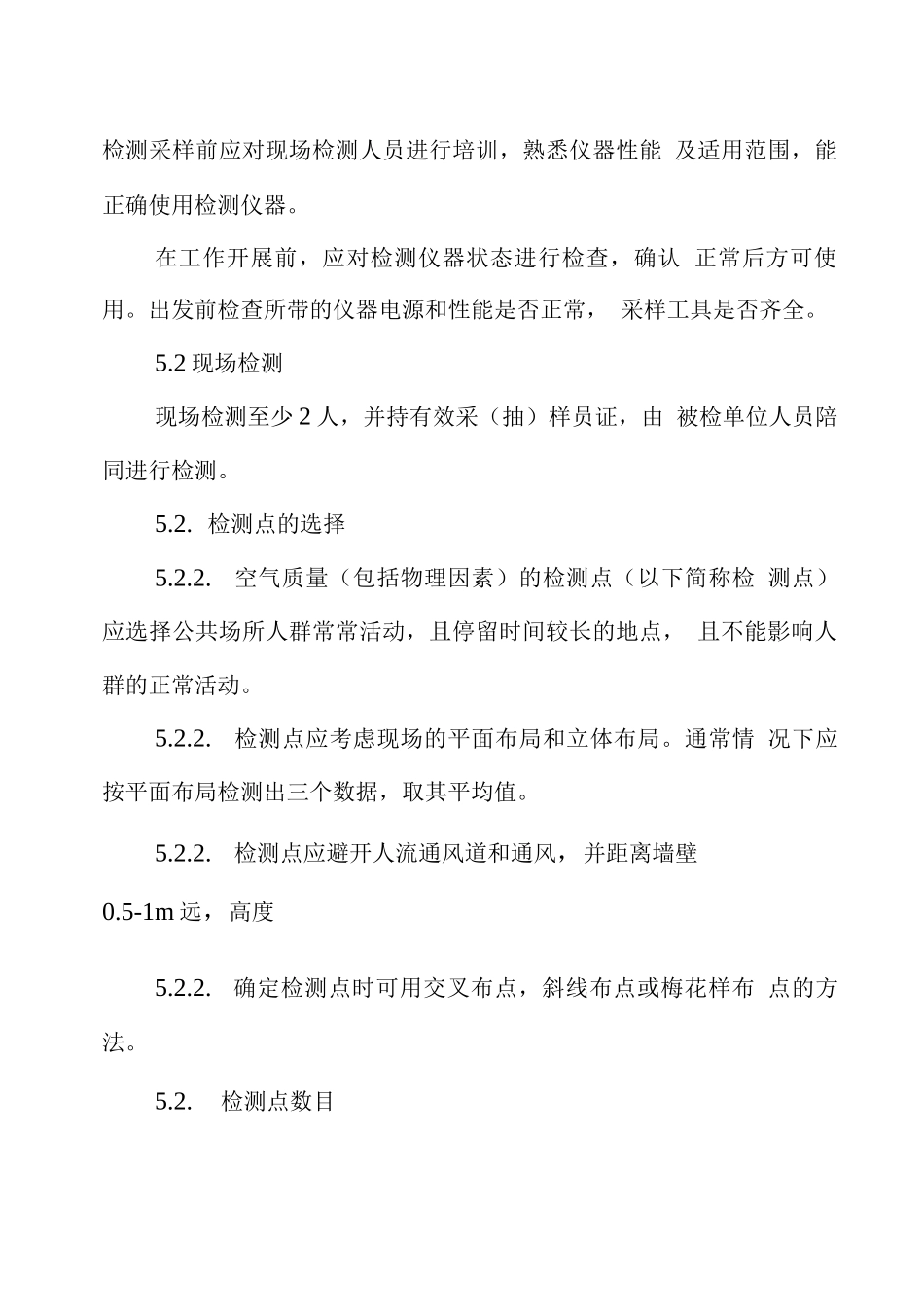 公共场所现场检测采样作业指导书_第2页