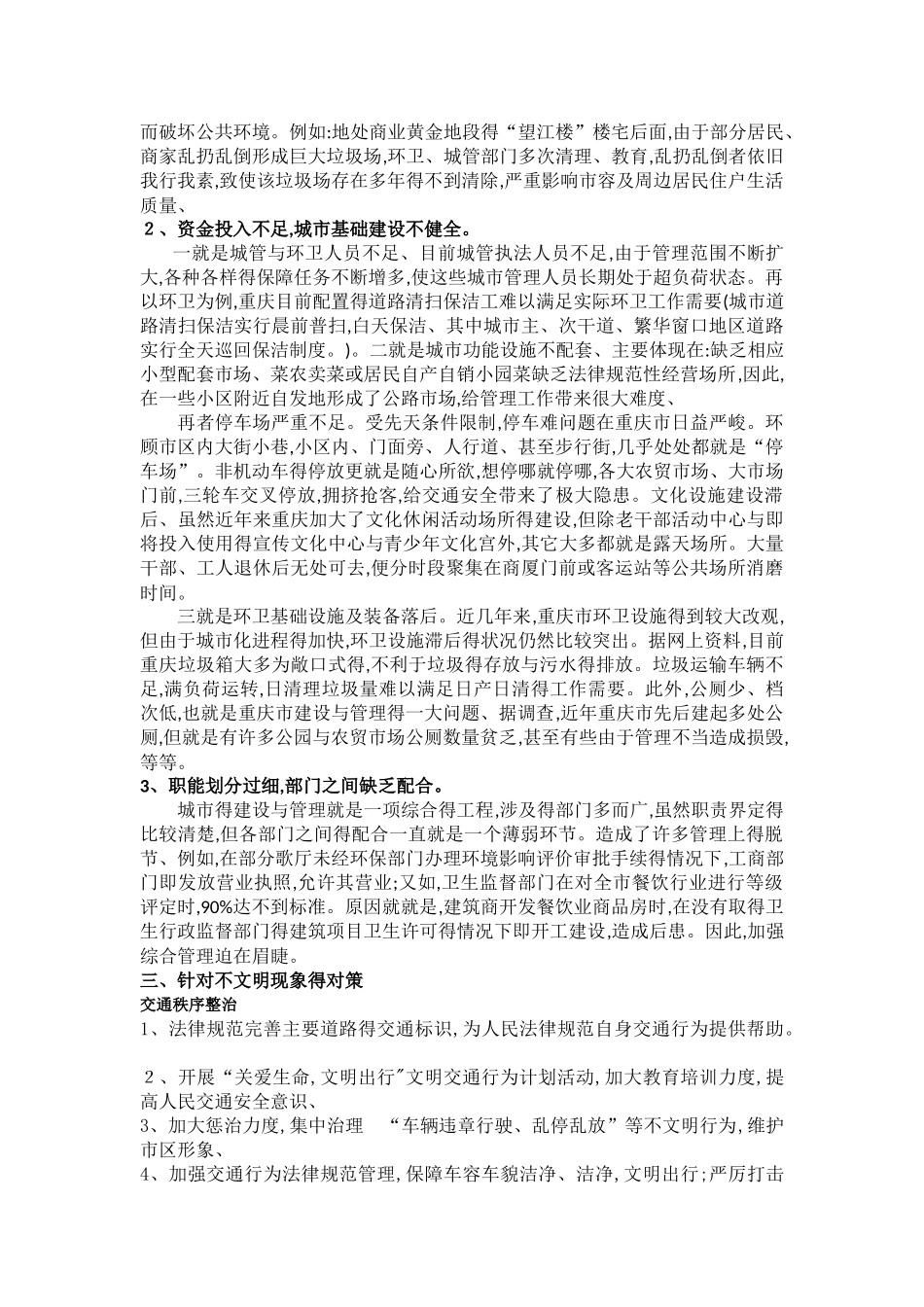 公共场所的不文明现象及成因调查_第3页