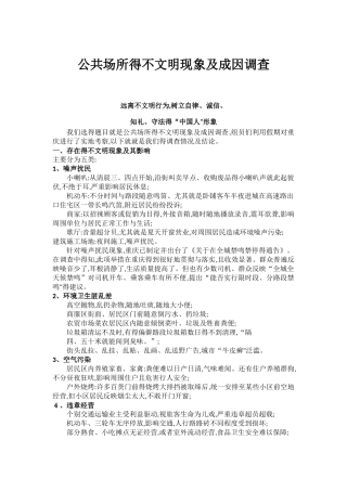 公共场所的不文明现象及成因调查