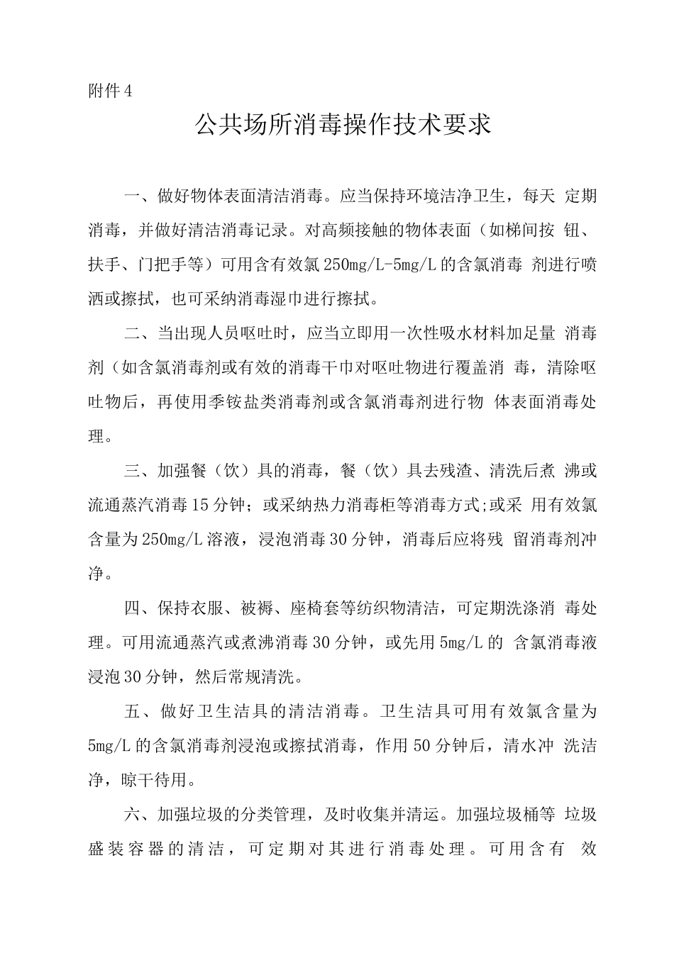 公共场所消毒操作技术要求_第1页