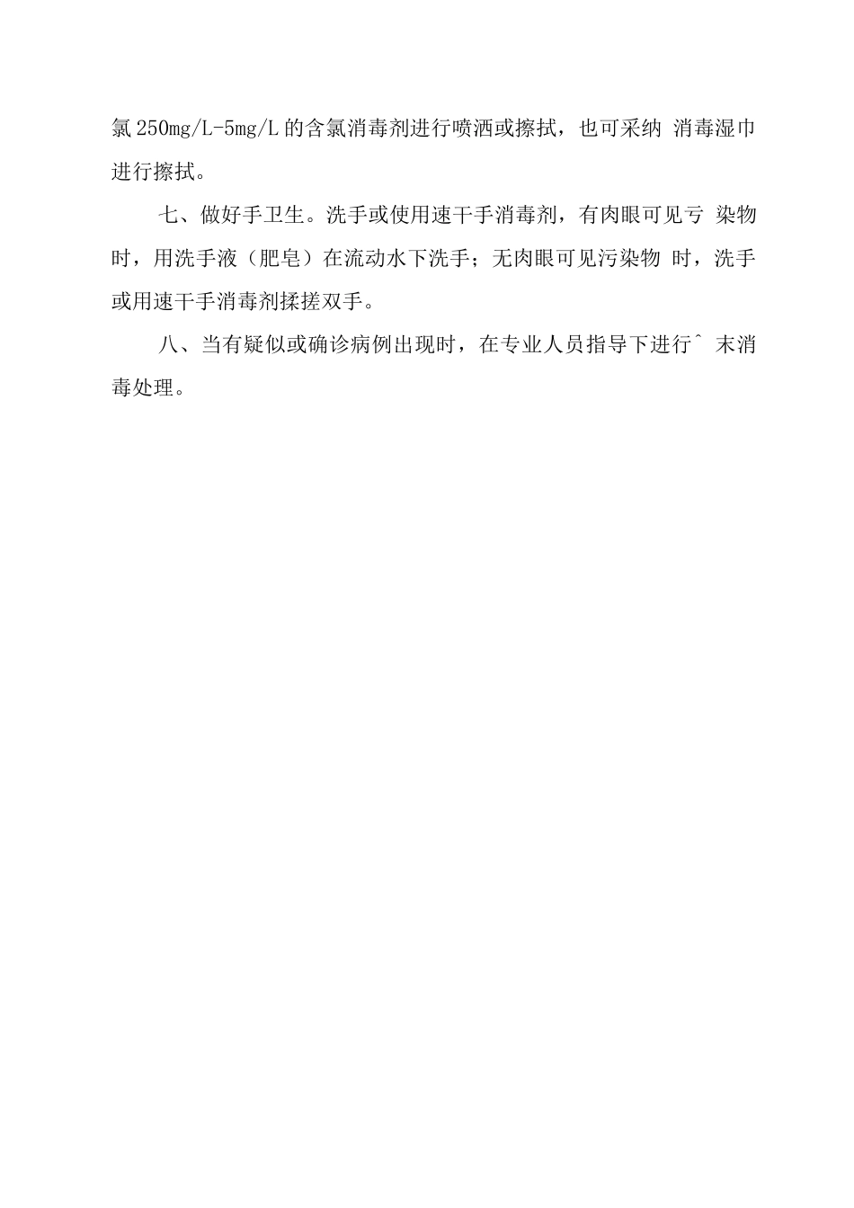 公共场所消毒操作技术要求_第2页