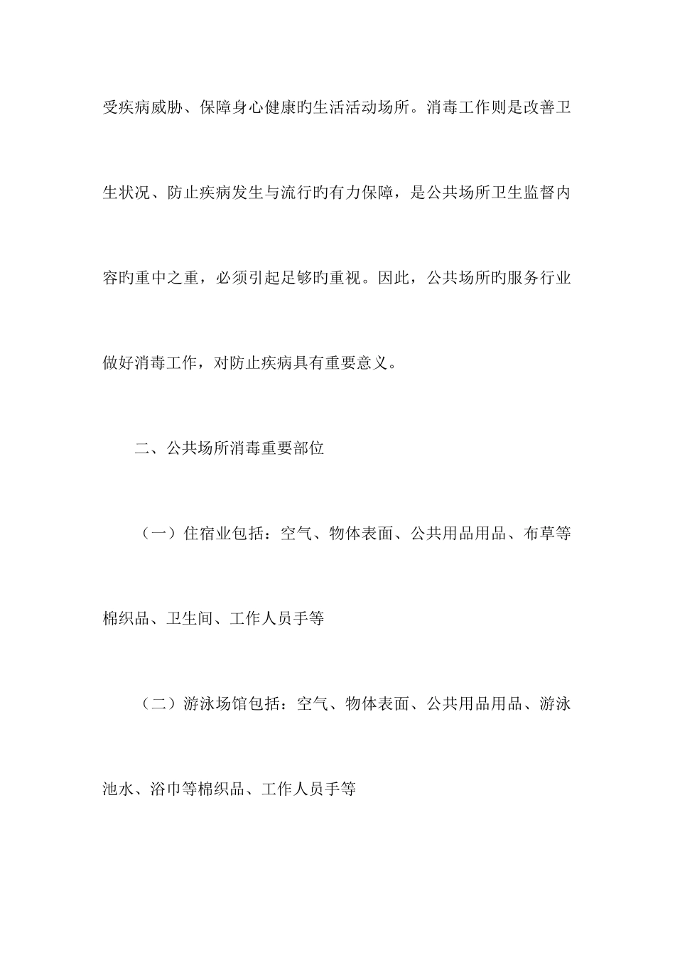 公共场所的消毒方法和消毒方案_第2页