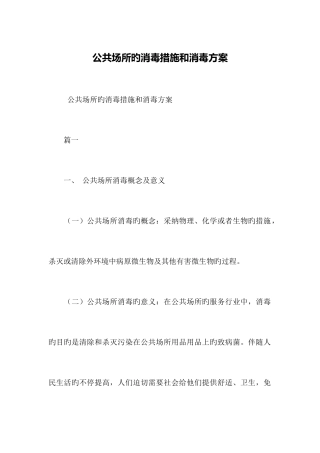 公共场所的消毒方法和消毒方案