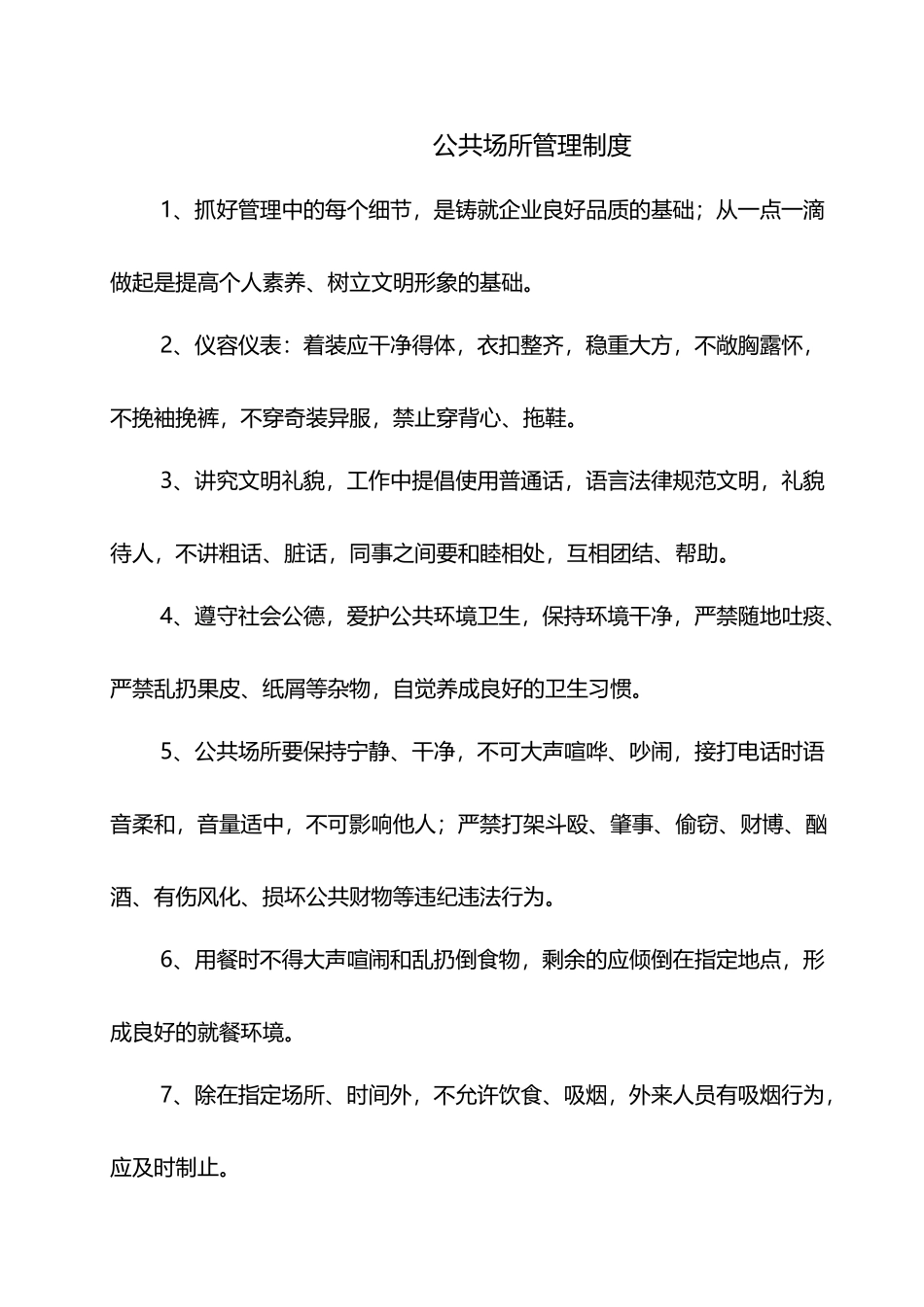 公共场所管理制度_第2页