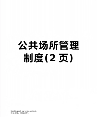 公共场所管理制度