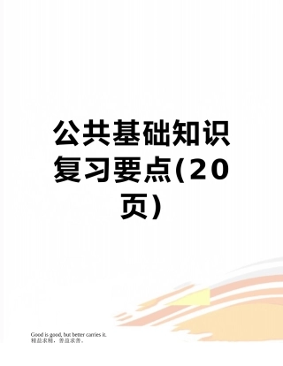 公共基础知识复习要点