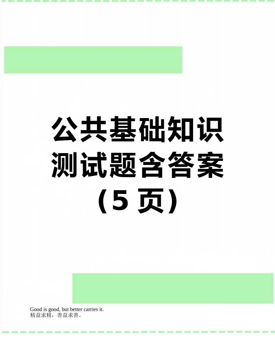 公共基础知识测试题含答案_第1页