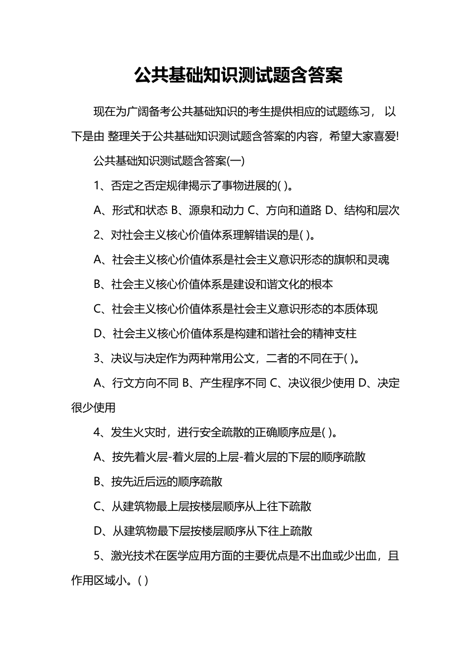 公共基础知识测试题含答案_第2页