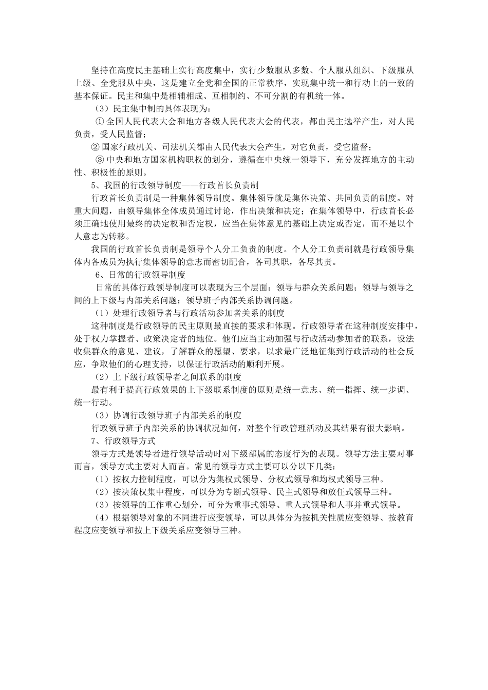 公共基础知识管理学之行政领导_第2页