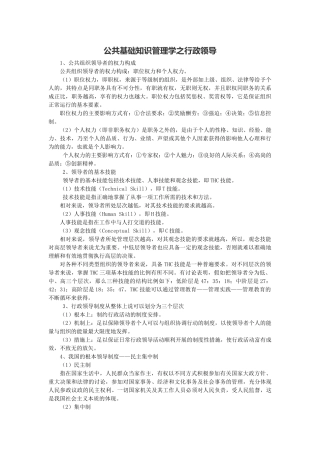 公共基础知识管理学之行政领导
