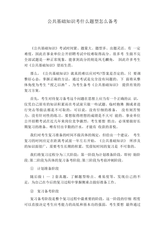 公共基础知识考什么题型怎么备考