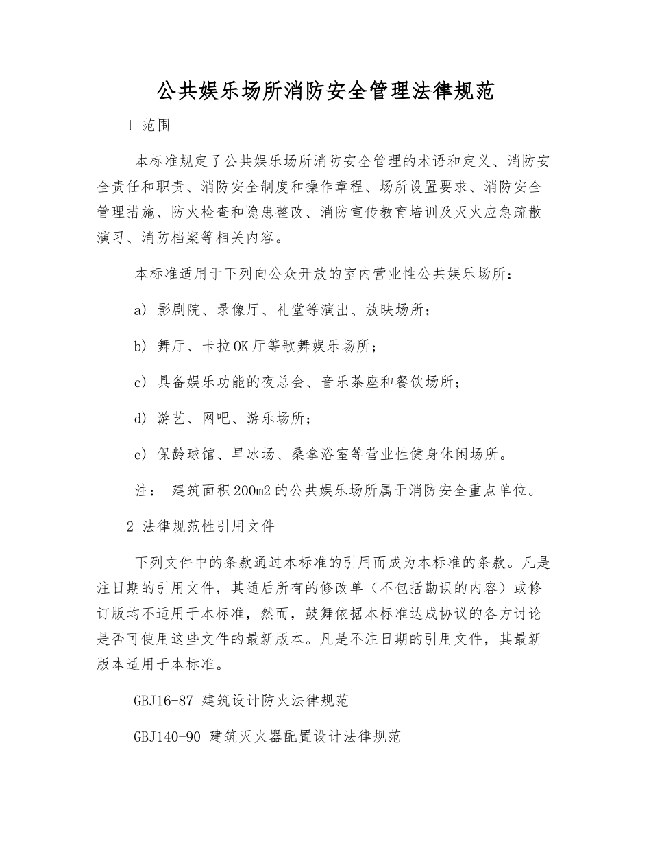 公共娱乐场所消防安全管理规范_第1页