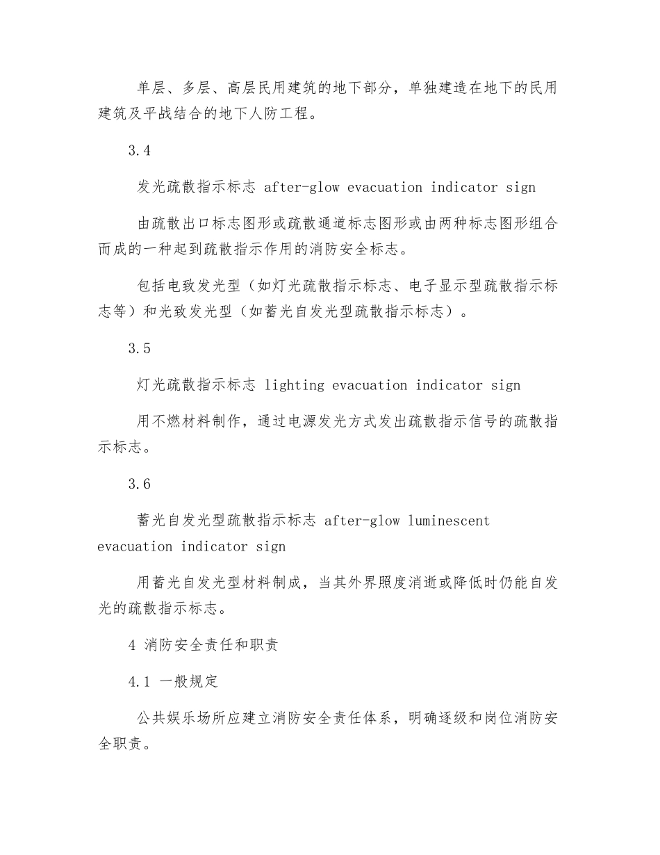 公共娱乐场所消防安全管理规范_第3页