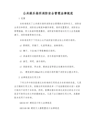 公共娱乐场所消防安全管理规范
