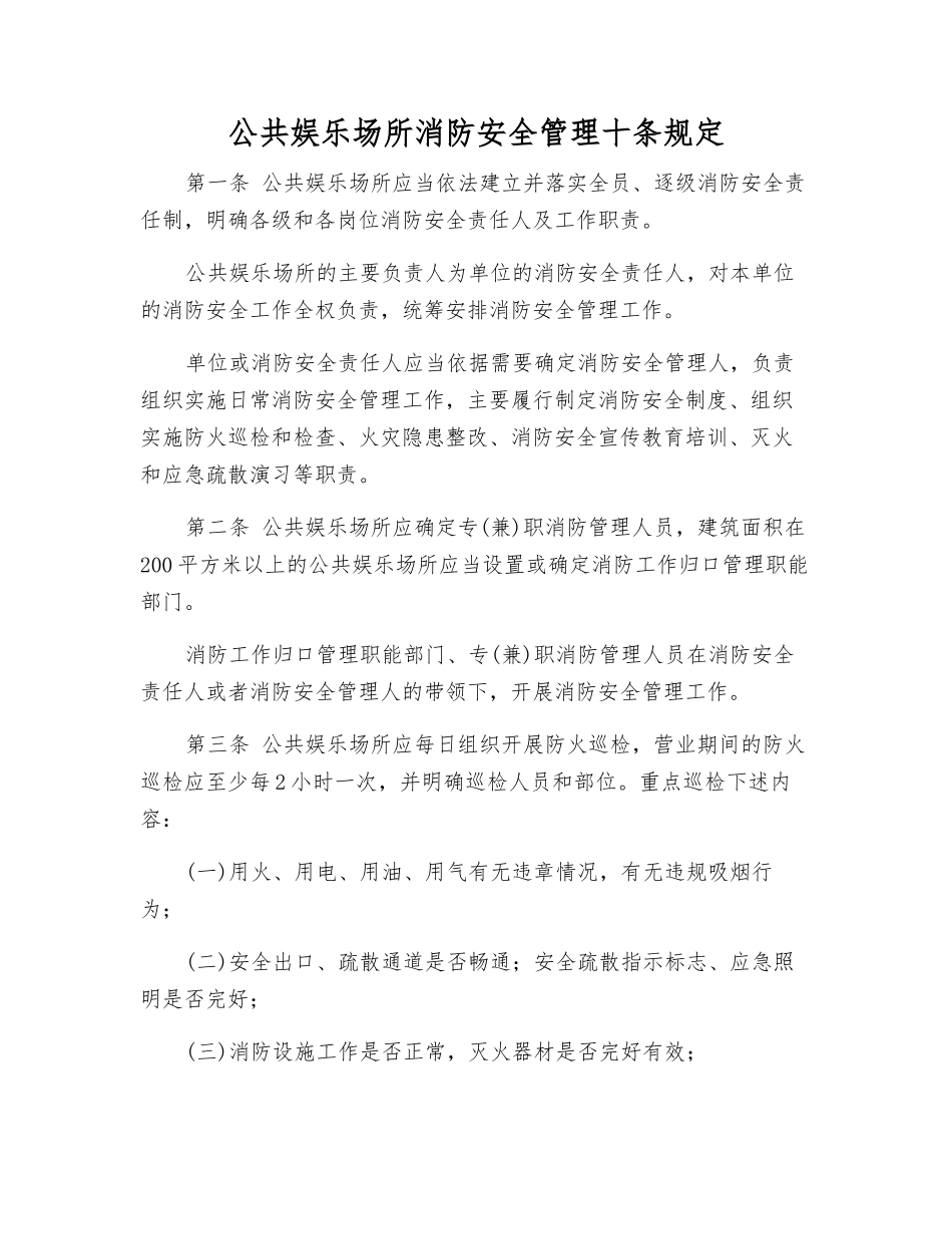 公共娱乐场所消防安全管理十条规定_第1页