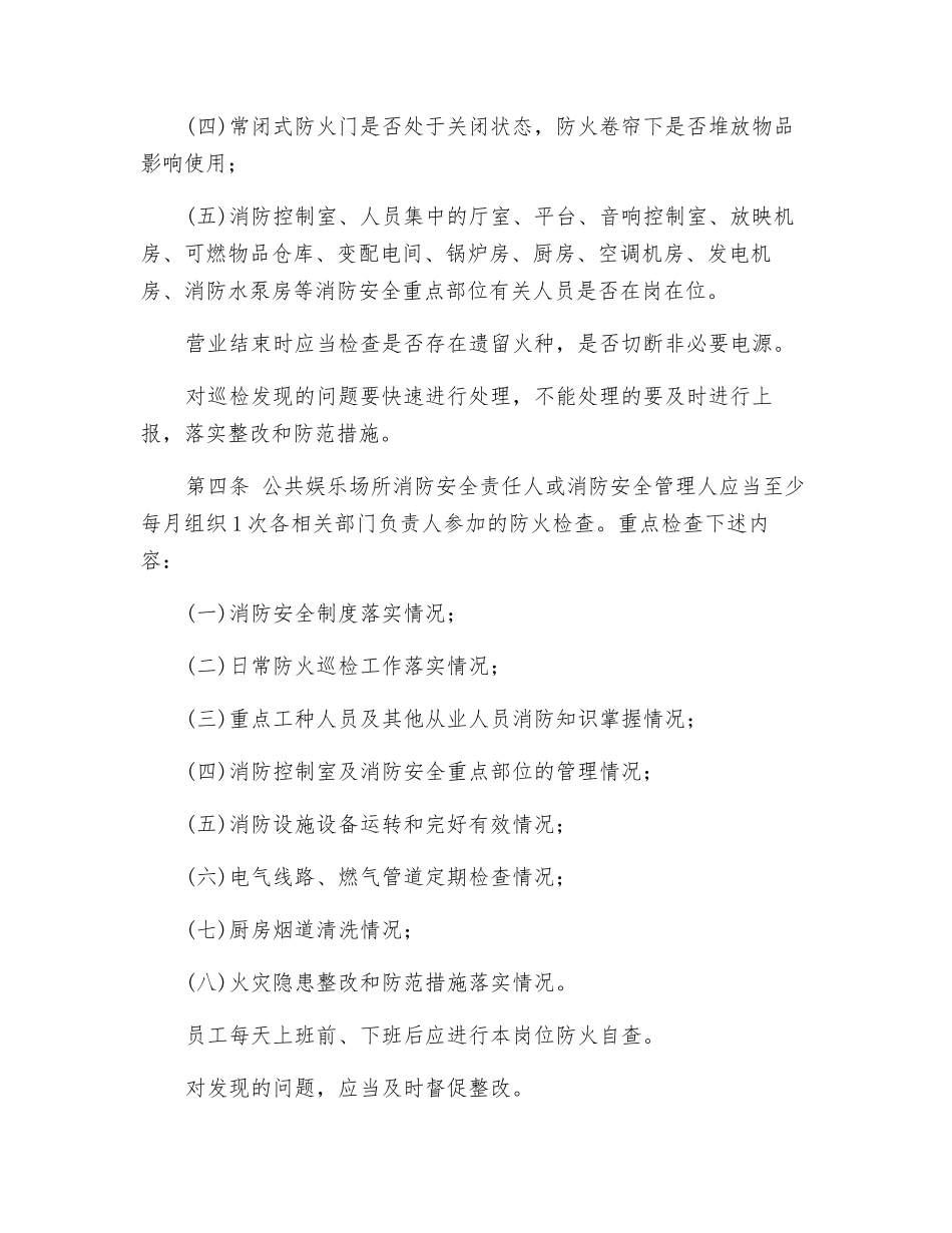 公共娱乐场所消防安全管理十条规定_第2页