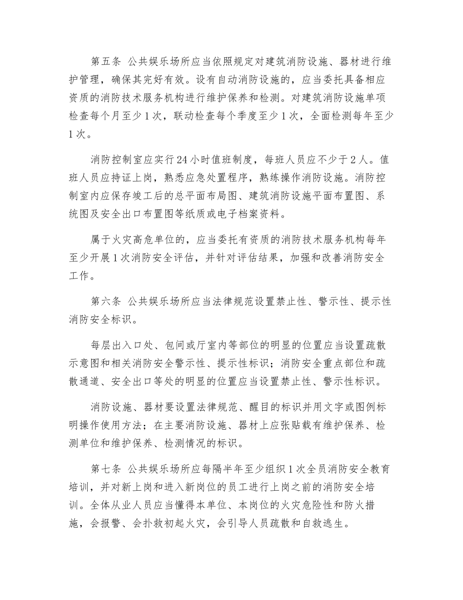 公共娱乐场所消防安全管理十条规定_第3页