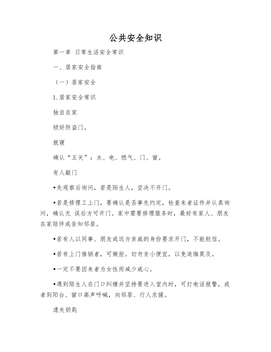 公共安全知识_第1页