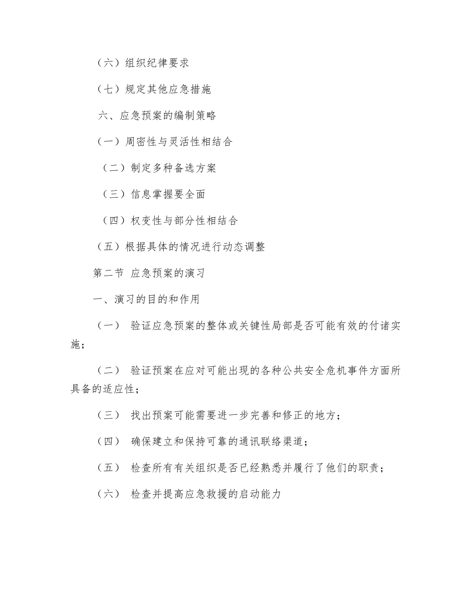 公共安全危机管理的应急准备_第3页