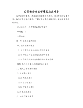 公共安全危机管理的应急准备