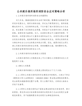 公共娱乐场所场所消防安全应对策略分析