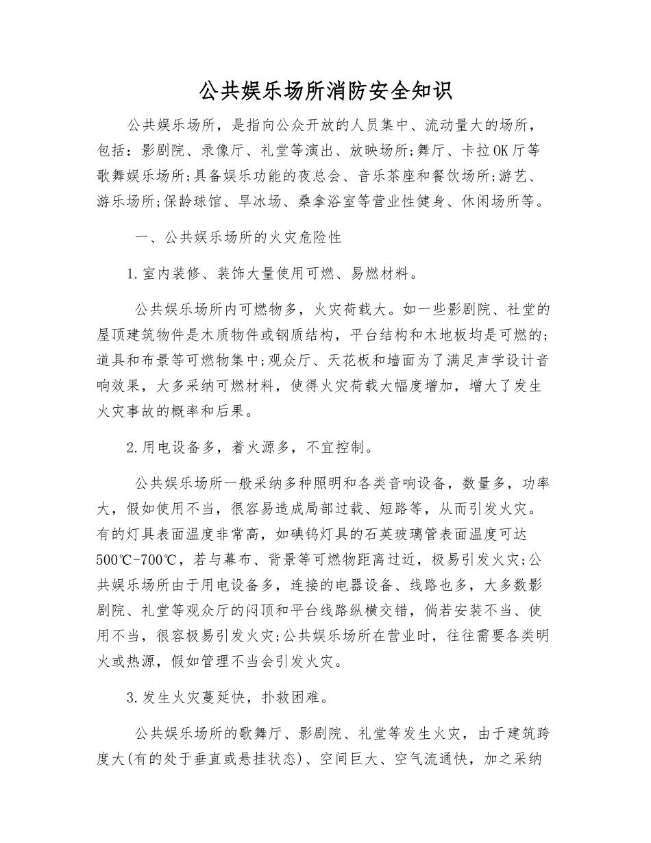 公共娱乐场所消防安全知识_第1页